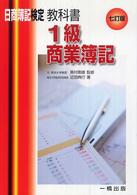 教科書１級商業簿記 - 日商簿記検定１級 （７訂版）