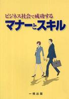 ビジネス社会で成功するマナーとスキル