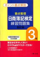 要点整理日商簿記検定練習問題集３級 - 新検定規則対応完全新編集 （４訂版）