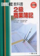 教科書２級商業簿記 - 日商簿記検定２級 （７訂版）