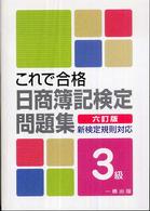 これで合格日商簿記検定問題集 〈３級〉 （６訂版）