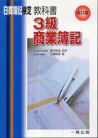 教科書３級商業簿記 - 日商簿記検定３級 （５訂版）