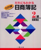 だれにもわかる日商簿記２級商業簿記 （７訂版）