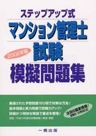 マンション管理士試験模擬問題集 〈２００２年版〉 - ステップアップ式