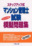 マンション管理士試験模擬問題集 〈２００３年版〉 - ステップアップ式