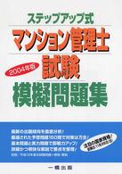 マンション管理士試験模擬問題集 〈２００４年版〉