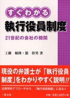 すぐわかる執行役員制度 - ２１世紀の会社の機関