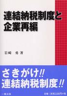 連結納税制度と企業再編