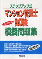 マンション管理士試験模擬問題集 〈２００７年版〉 - ステップアップ式