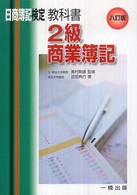 教科書２級商業簿記 - 日商簿記検定２級 （８訂版）
