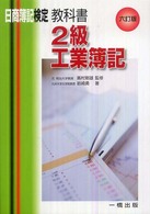 教科書・２級工業簿記 - 日商簿記検定２級 （６訂版）