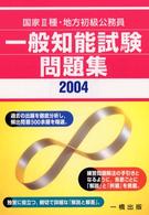 一般知能試験問題集 〈〔２００４〕〉 - 国家３種・地方初級公務員