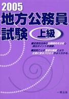 地方公務員試験上級 〈２００５〉