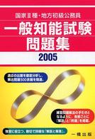 一般知能試験問題集 〈［２００５］〉 - 国家３種・地方初級公務員