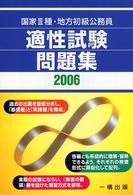 国家３種・地方初級公務員適正試験問題集 〈［２００６年版］〉