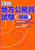 地方公務員試験初級 〈［２００６年版］〉