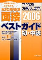 地方公務員試験初・中級面接ベストガイド 〈〔２００６年版〕〉