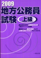 地方公務員試験上級 〈２００９〉