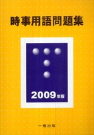 時事用語問題集 〈２００９年版〉
