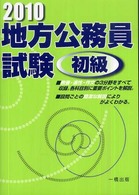 地方公務員試験初級 〈２０１０〉