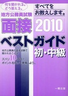 地方公務員試験初・中級面接ベストガイド 〈〔２０１０年版〕〉