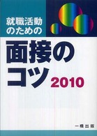就職活動のための面接のコツ 〈〔２０１０年版〕〉
