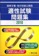 国家３種・地方初級公務員適性試験問題集 〈２０１０年版〉