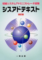 シスアドテキスト - 初級システムアドミニストレータ試験 （４訂版）