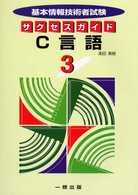 基本情報技術者試験サクセスガイド 〈３　Ｃ言語〉