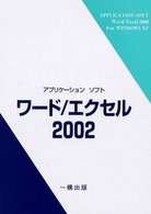 アプリケーションソフトワード／エクセル２００２ - Ｗｉｎｄｏｗｓ　ＸＰ