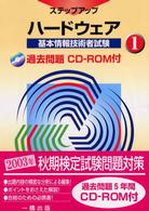 基本情報技術者試験ステップアップ 〈１〉 ハードウェア