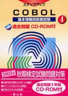 基本情報技術者試験ステップアップ 〈４〉 ＣＯＢＯＬ