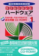 基本情報技術者試験サクセスガイド 〈１〉 ハードウェア