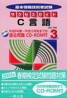 基本情報技術者試験サクセスガイド 〈３〉 Ｃ言語
