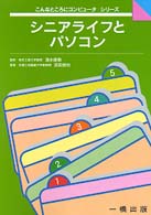 シニアライフとパソコン こんなところにコンピュータシリーズ