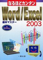 なるほどカンタンＷｏｒｄ／Ｅｘｃｅｌ　２００３基本マスター - Ｆｏｒ　Ｗｉｎｄｏｗｓ