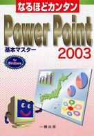 なるほどカンタンＰｏｗｅｒＰｏｉｎｔ　２００３基本マスター - Ｆｏｒ　Ｗｉｎｄｏｗｓ