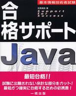 合格サポートＪａｖａ - 基本情報技術者試験