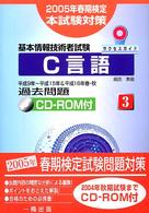 基本情報技術者試験サクセスガイド 〈３〉 - ２００５年春期検定本試験対策 Ｃ言語 高田美樹