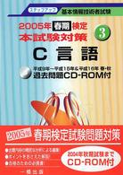 基本情報技術者試験ステップアップ〈３〉Ｃ言語