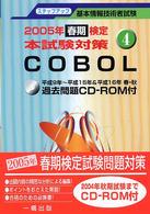 基本情報技術者試験ステップアップ 〈４〉 - ２００５年春期検定本試験対策 Ｃｏｂｏｌ 米岡学