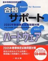 合格サポートハードウェア - 基本情報技術者試験