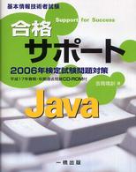 合格サポートＪａｖａ 〈〔２００６年〕〉 - 基本情報技術者試験