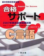 合格サポートＣ言語 〈〔２００７年〕〉 - 基本情報技術者試験