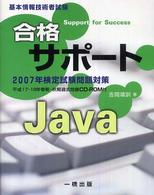 合格サポートＪａｖａ 〈〔２００７年〕〉 - 基本情報技術者試験