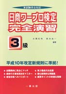 完全演習３級 日商ワープロ検定