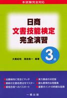 日商文書技能検定完全演習 〈３級〉 - 本試験完全対応
