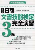 日商文書技能検定完全演習３級