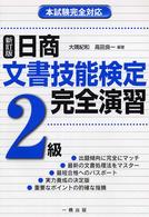 日商文書技能検定完全演習２級 （新訂版）