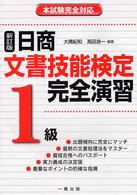 日商文書技能検定完全演習１級 （新訂版）